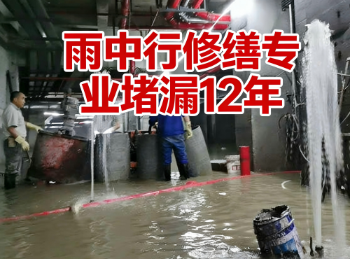 咸宁地下室防水堵漏案例